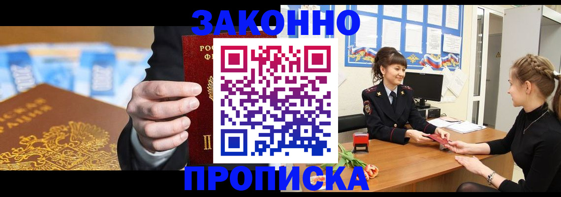 прописка 2025 в Лабинске